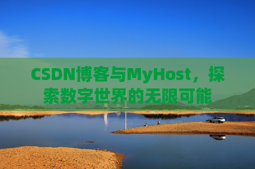 CSDN博客与MyHost，探索数字世界的无限可能